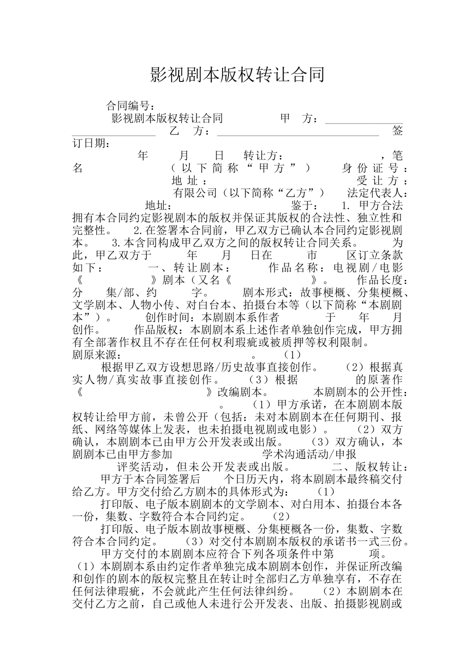 影视剧本版权转让合同_第1页
