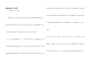 影视处理专业个人简历