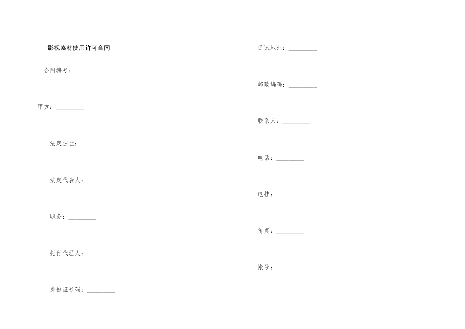 影视素材使用许可合同_第1页