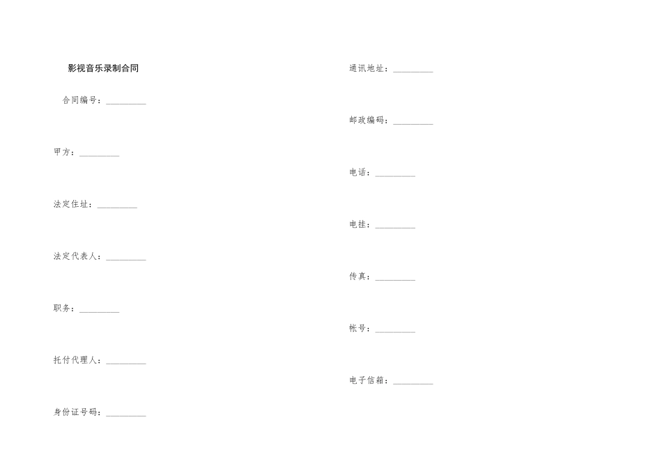 影视音乐录制合同_第1页