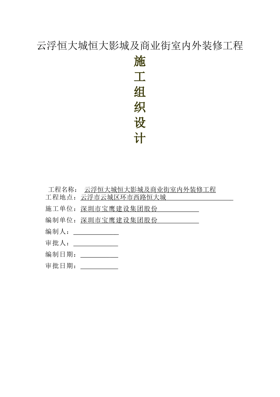 影院装修工程施工组织设计_第1页