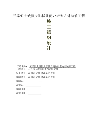 影院装修工程施工组织设计