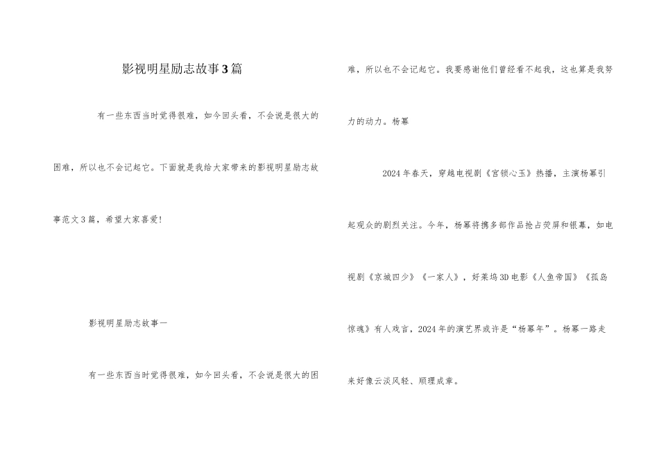 影视明星励志故事3篇_第1页