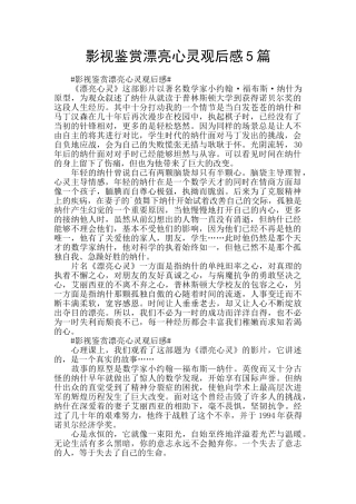 影视鉴赏美丽心灵观后感5篇