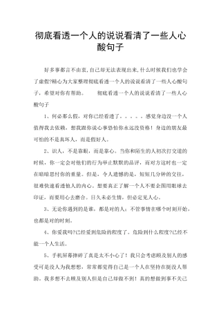 彻底看透一个人的说说看清了一些人心酸句子