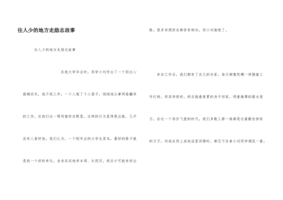 往人少的地方走励志故事_第1页