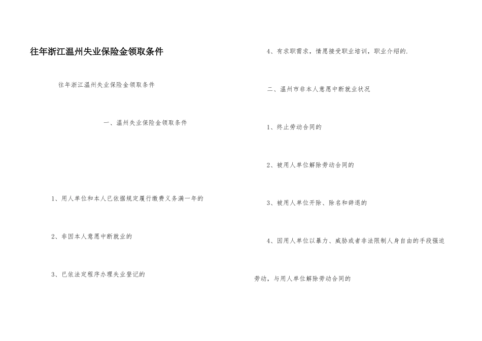 往年浙江温州失业保险金领取条件_第1页