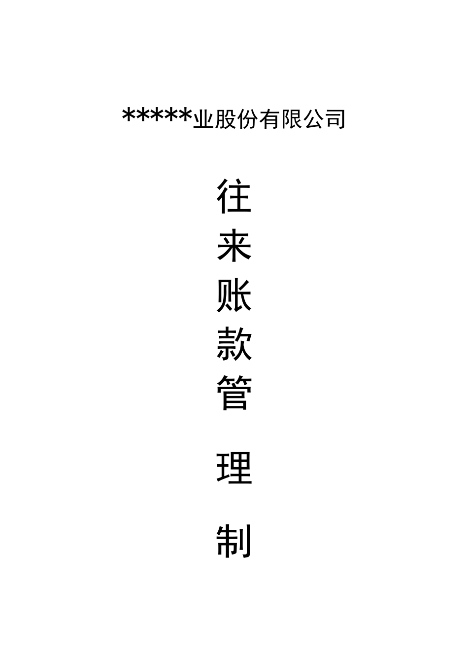 往来账款管理制度_第1页