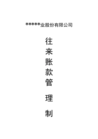往来账款管理制度