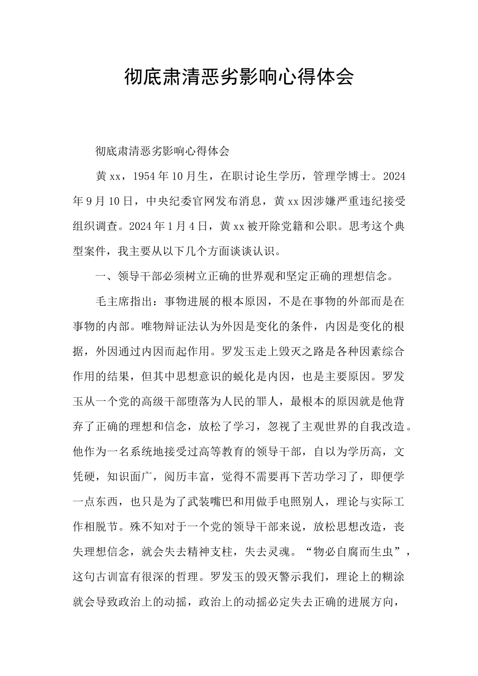 彻底肃清恶劣影响心得体会_第1页