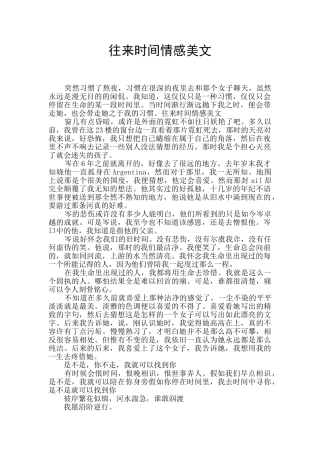 往来时光情感美文