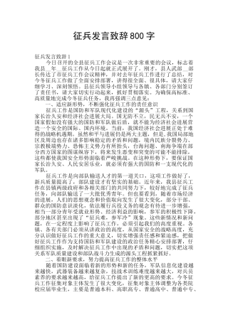 征兵发言致辞800字