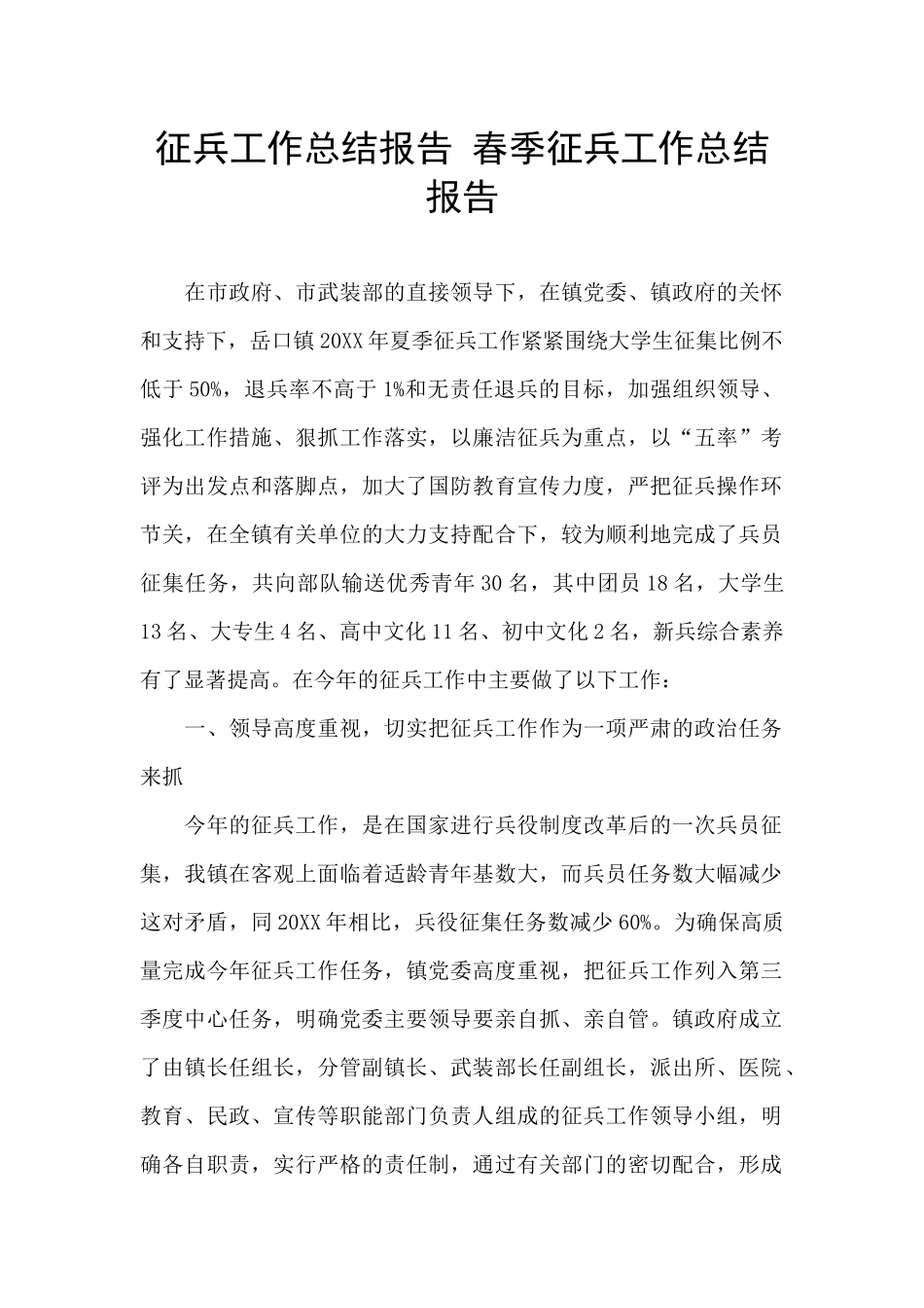 征兵工作总结报告_第1页