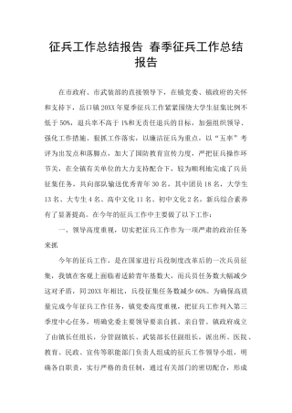 征兵工作总结报告