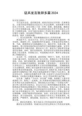 征兵发言致辞多篇2024