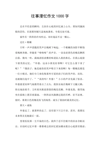 往事漫忆作文1000字