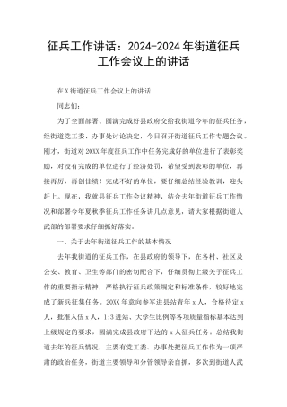 征兵工作讲话：2024