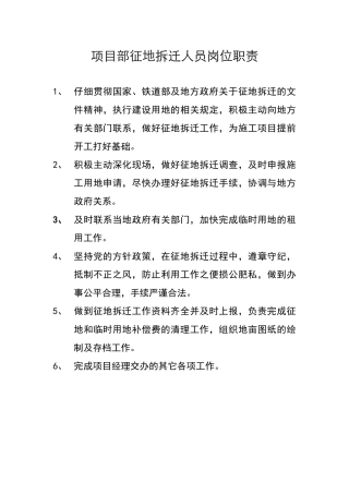 征地拆迁人员岗位职责