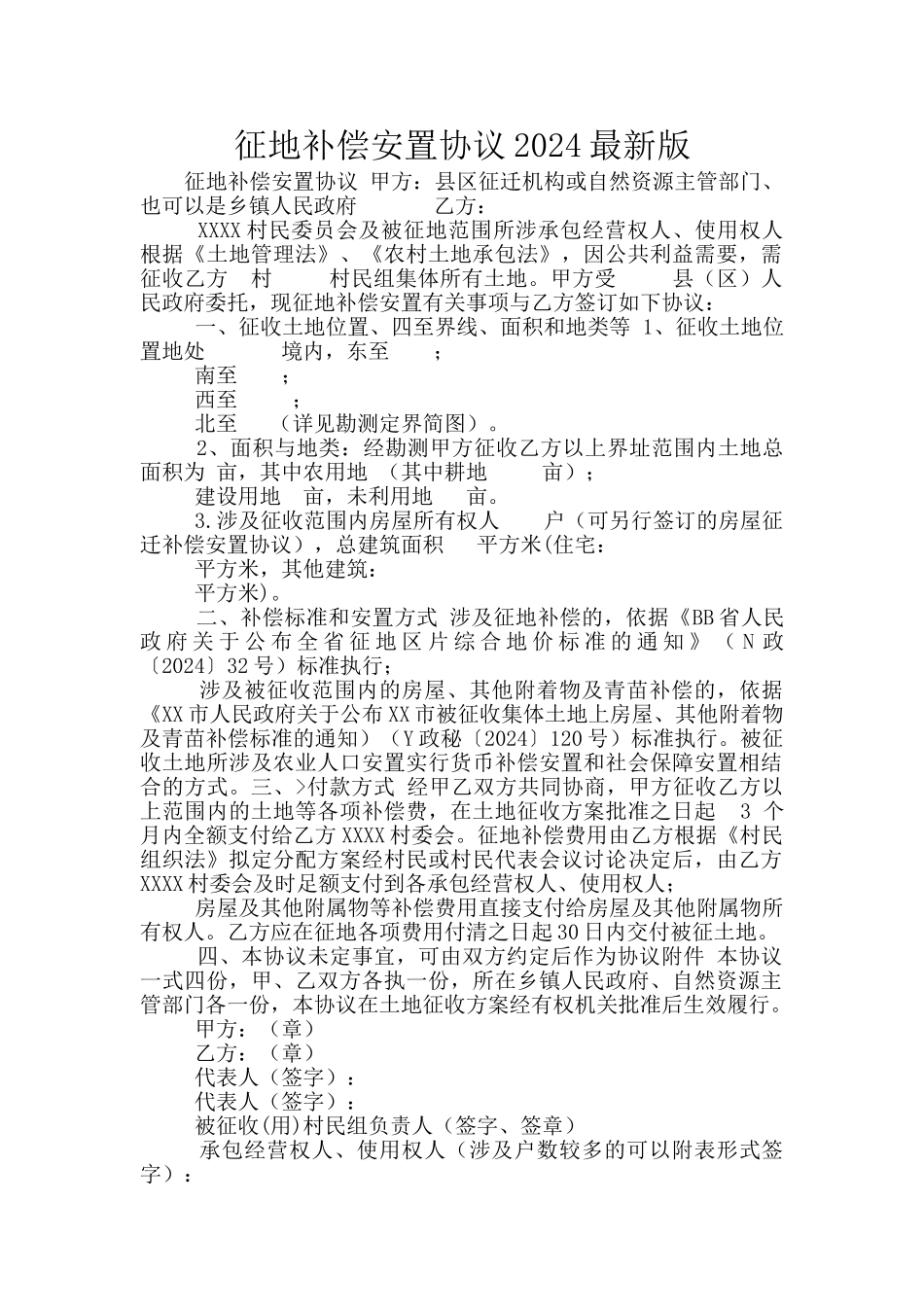 征地补偿安置协议2024最新版_第1页