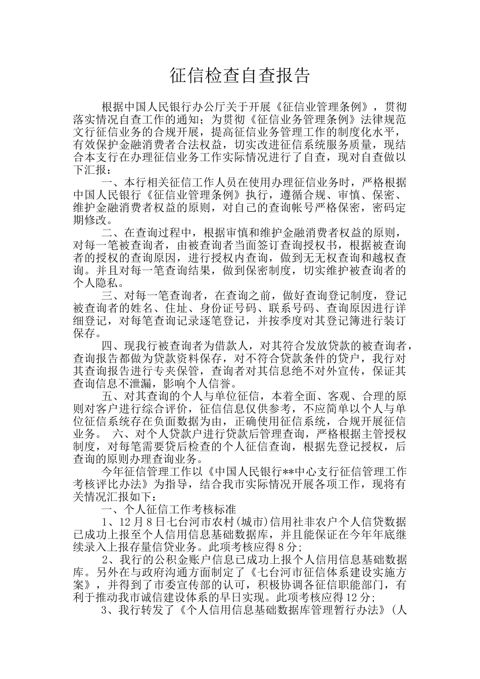 征信检查自查报告_第1页