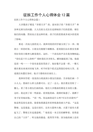 征拆工作个人心得体会12篇
