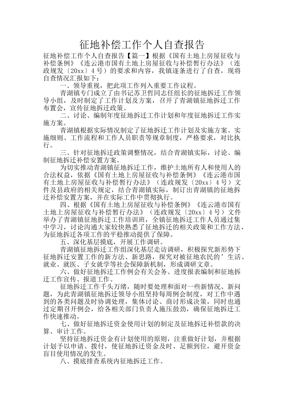 征地补偿工作个人自查报告_第1页