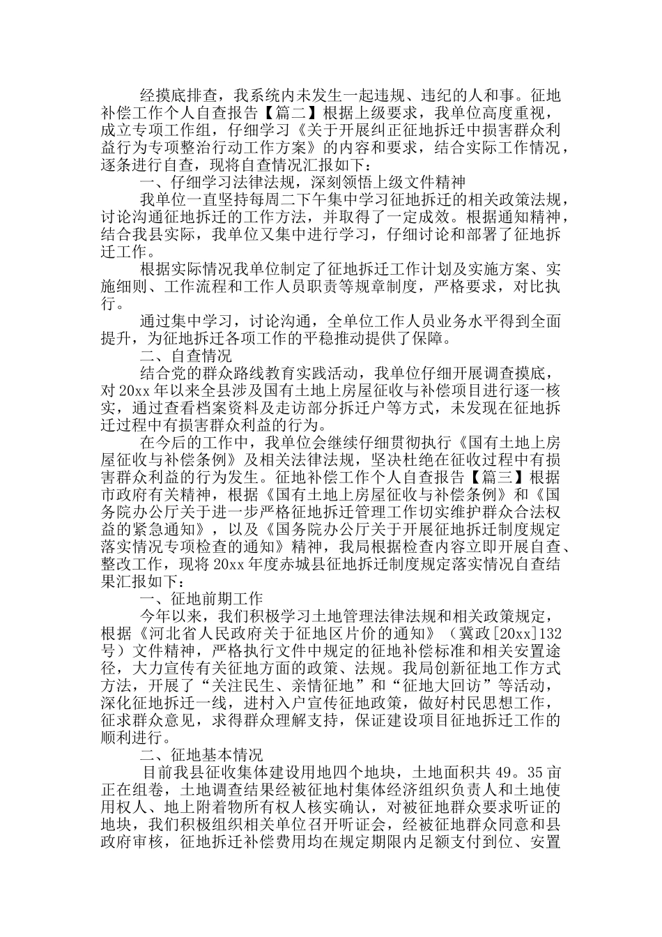 征地补偿工作个人自查报告_第2页