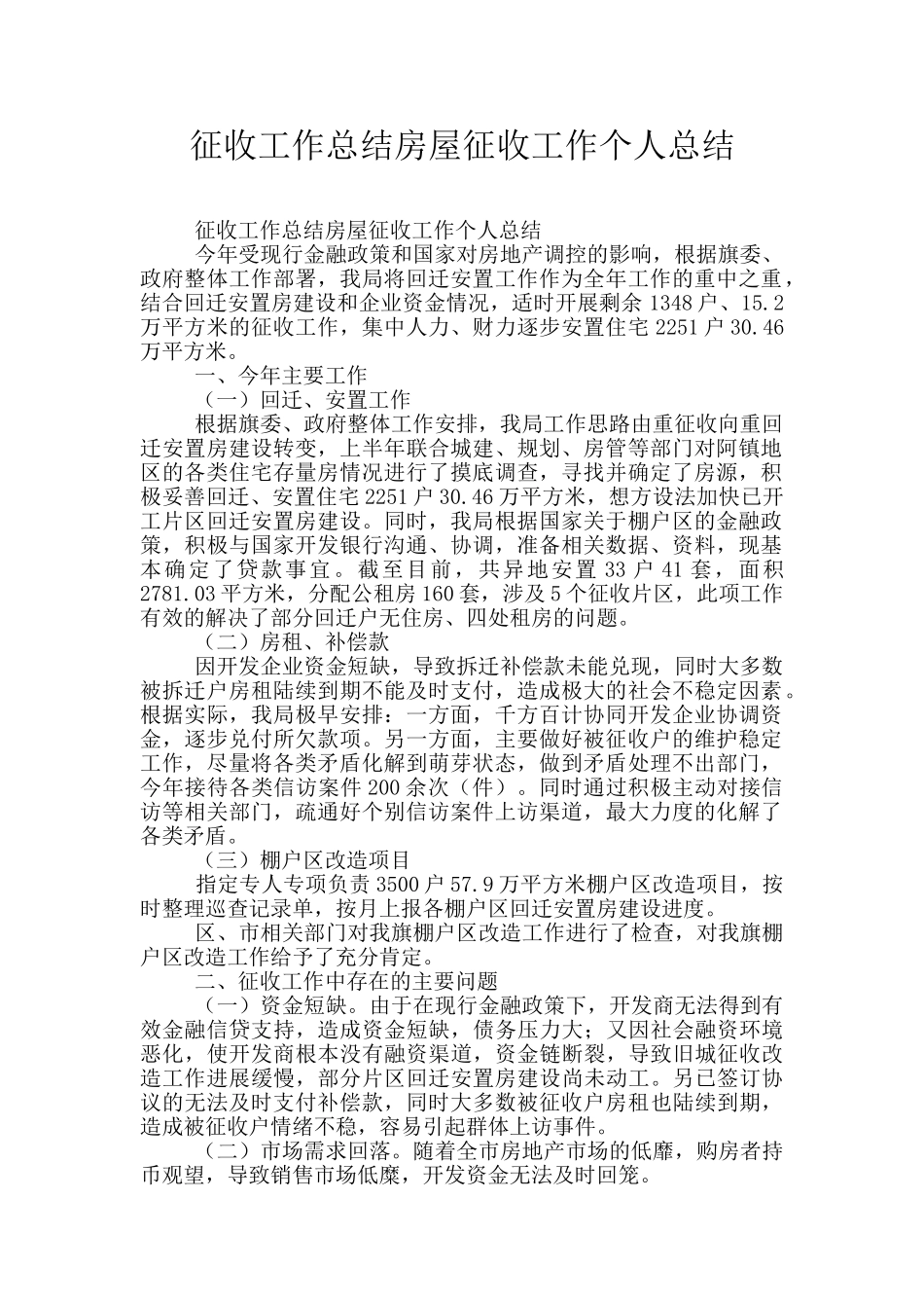 征收工作总结房屋征收工作个人总结_第1页