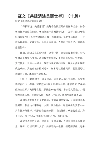 征文《共建清洁美丽世界》
