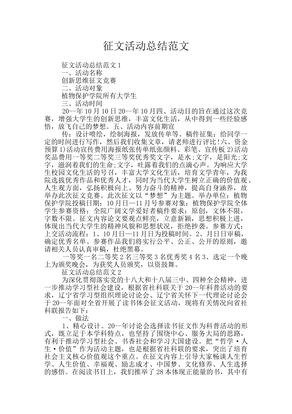 征文活动总结范文_第1页