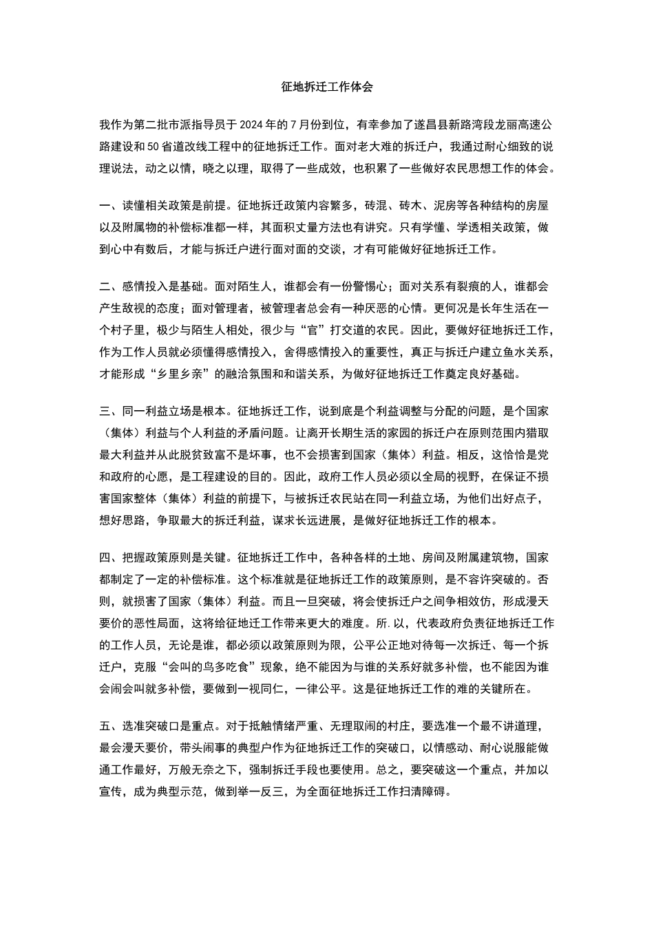 征地拆迁工作体会_第1页