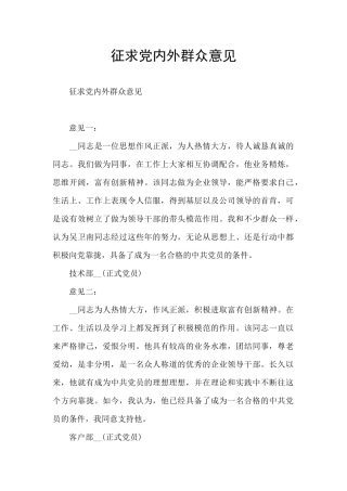 征求党内外群众意见