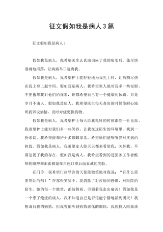 征文假如我是病人3篇