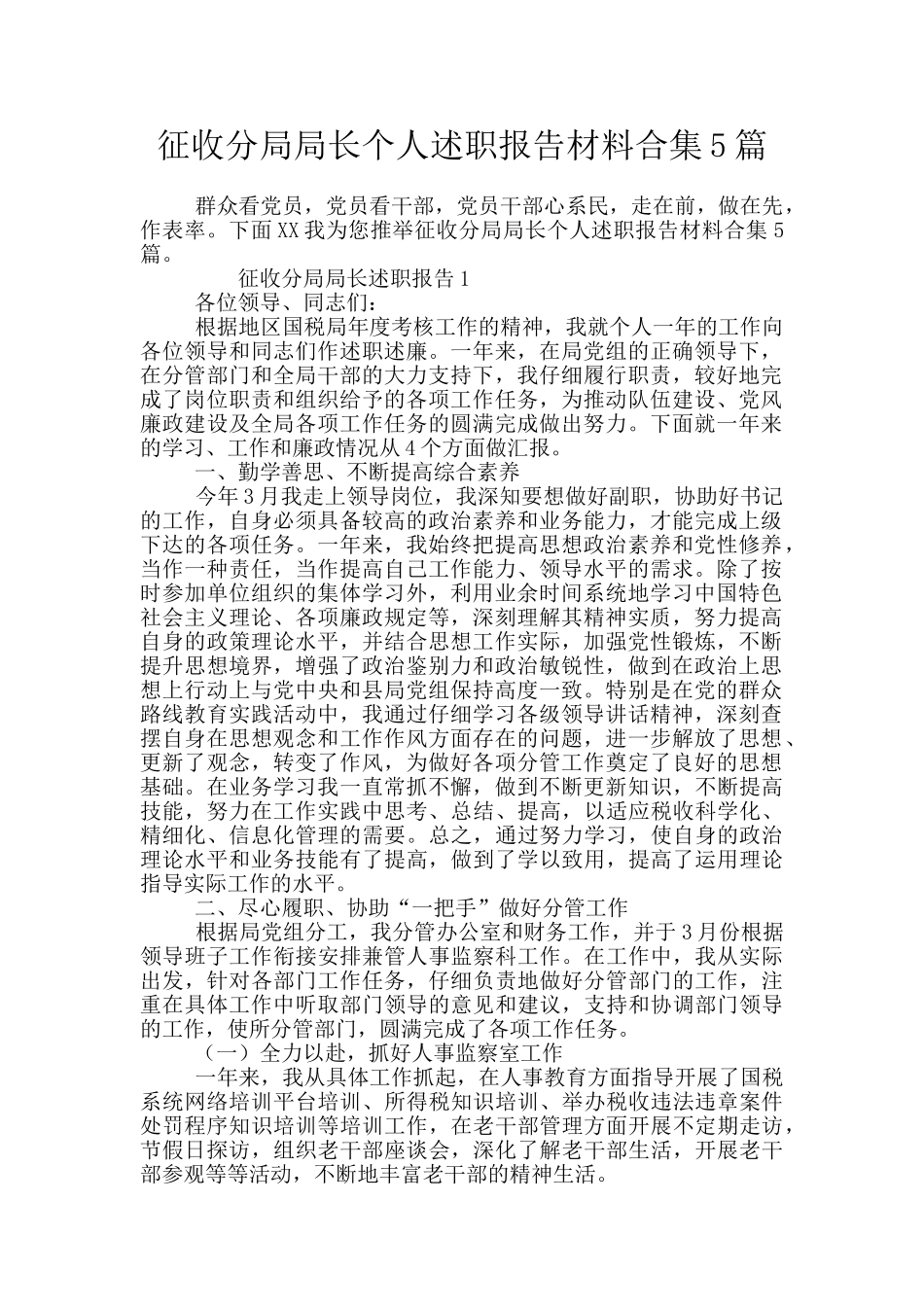 征收分局局长个人述职报告材料合集5篇_第1页