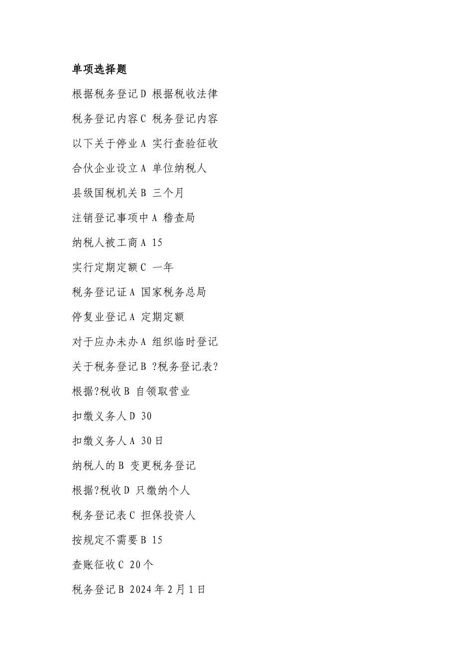 征管评估岗位练兵750_第1页