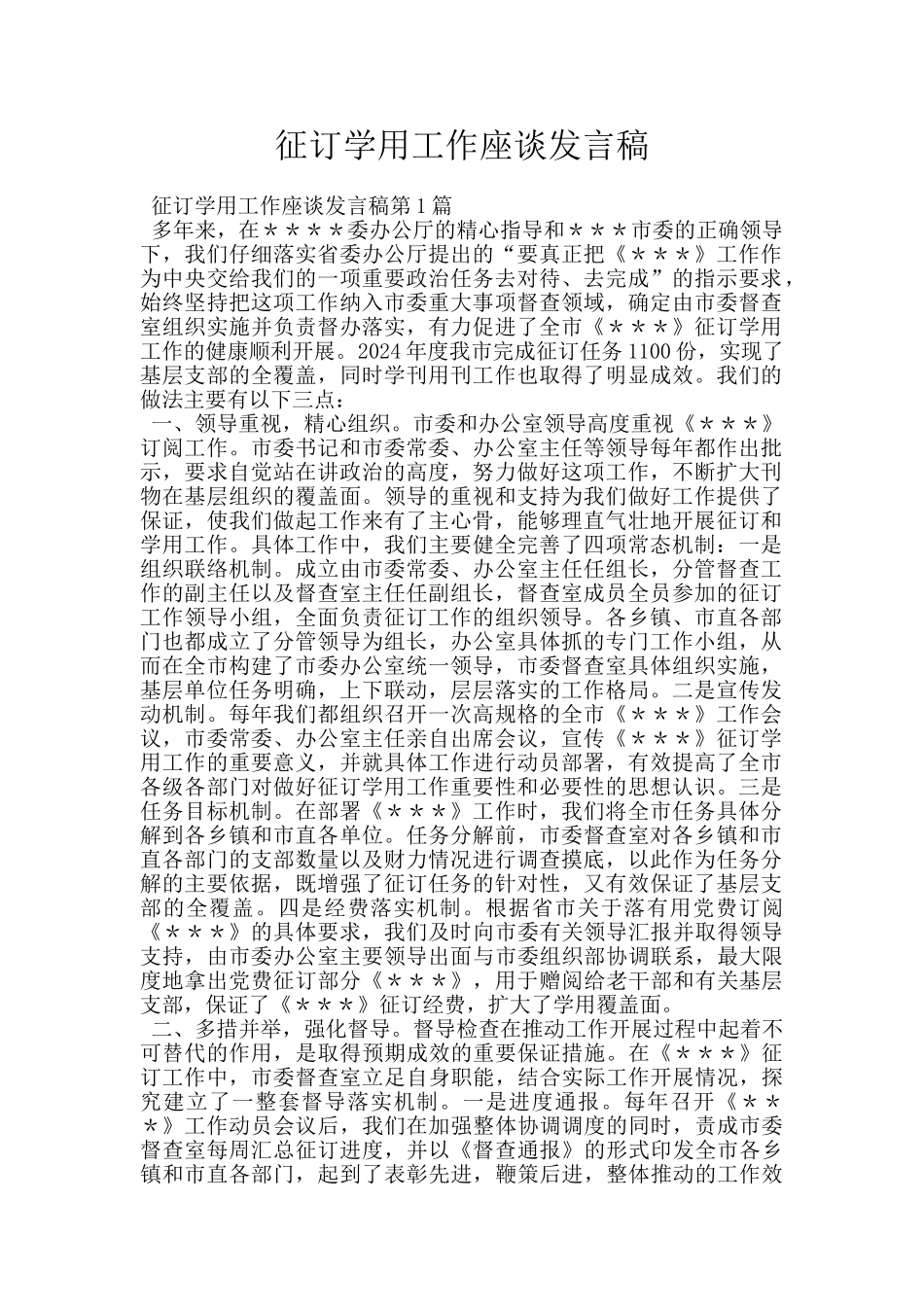 征订学用工作座谈发言稿_第1页