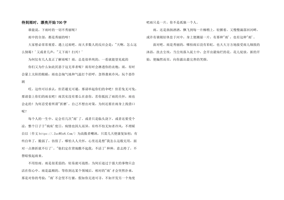 待到雨时，美丽开始700字_第1页