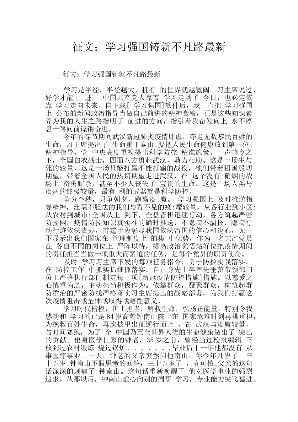 征文：学习强国铸就不凡路最新_第1页