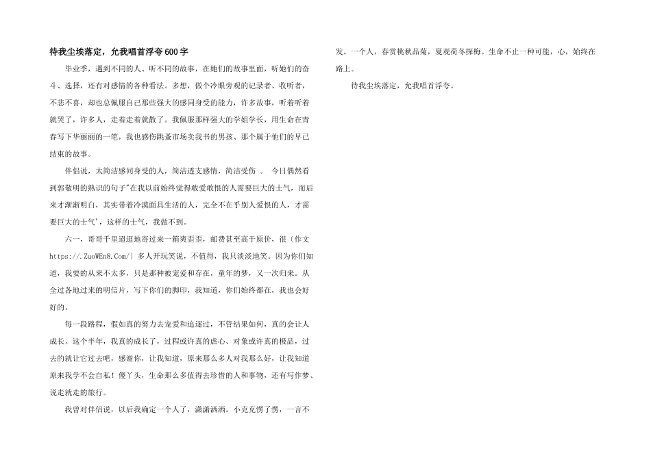 待我尘埃落定，允我唱首浮夸600字_第1页