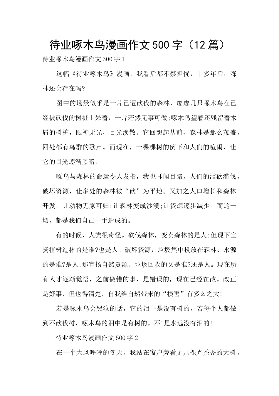待业啄木鸟漫画作文500字_第1页
