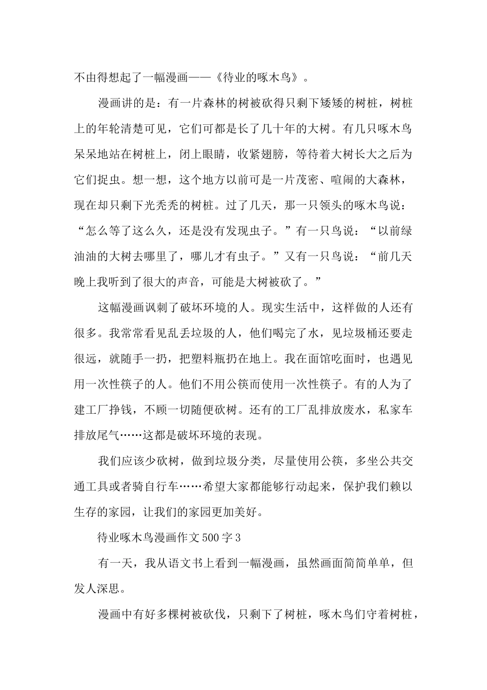 待业啄木鸟漫画作文500字_第2页