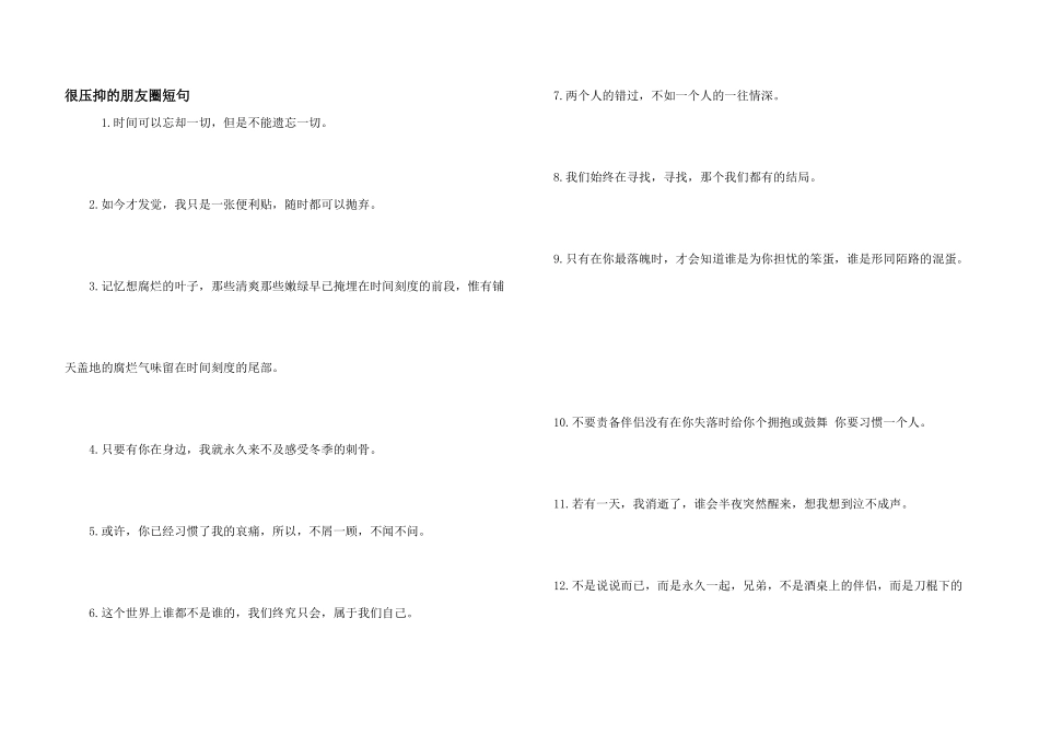 很压抑的朋友圈短句_第1页