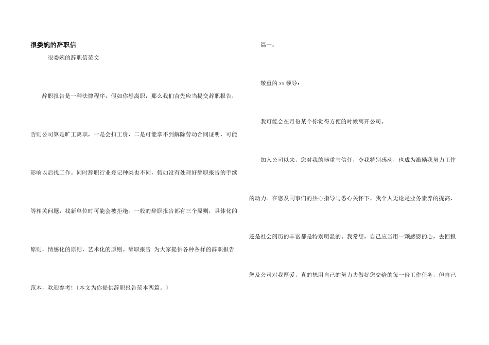 很委婉的辞职信_第1页