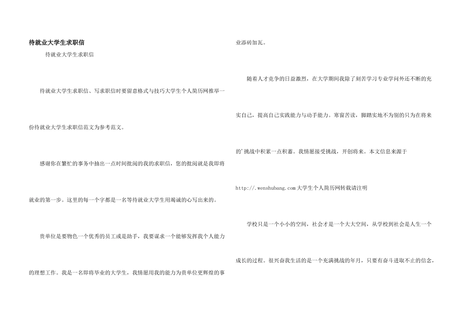 待就业大学生求职信_第1页