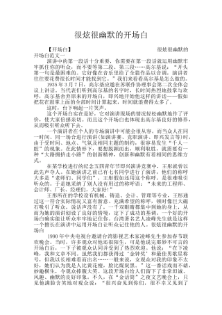 很炫很幽默的开场白