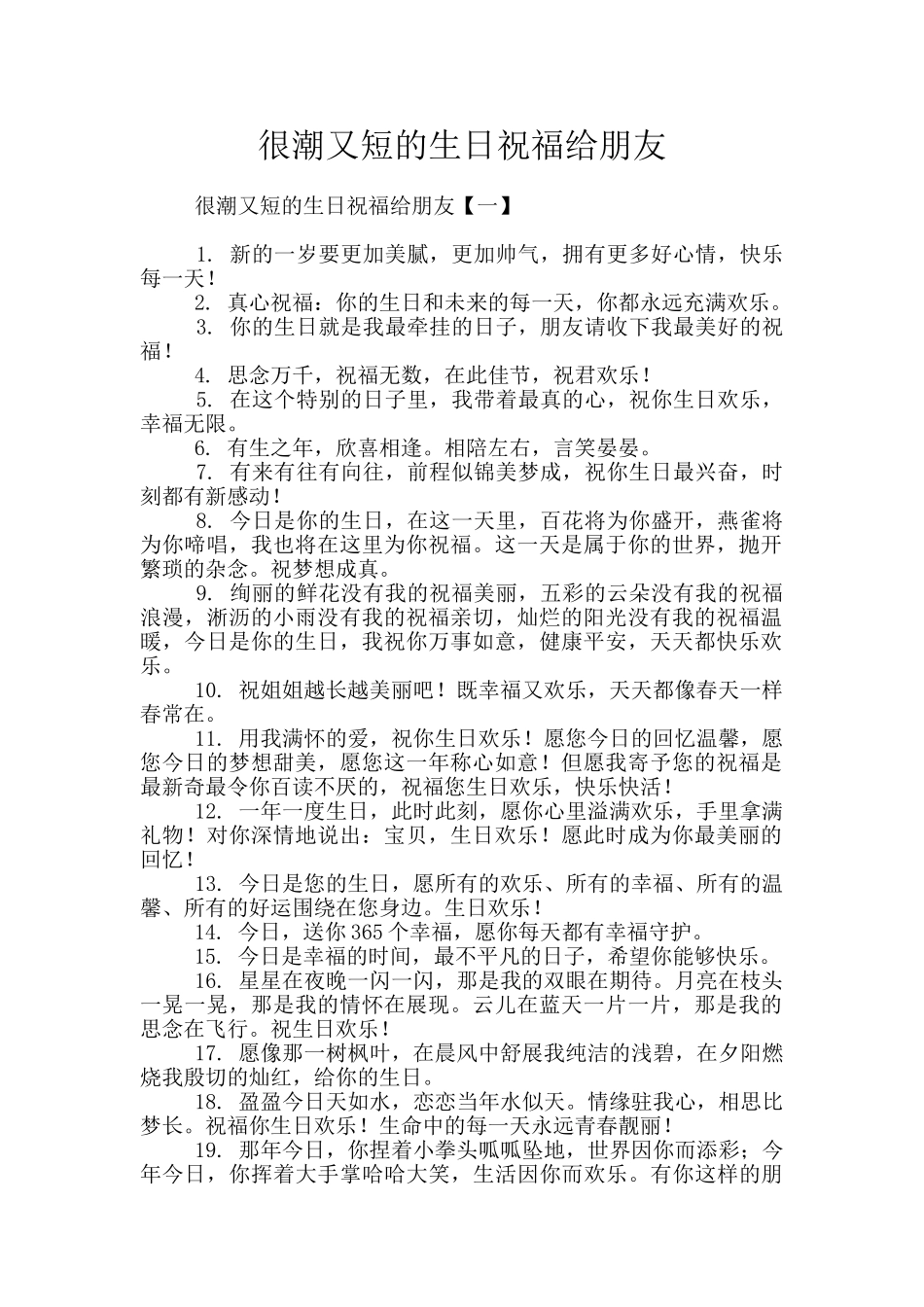 很潮又短的生日祝福给朋友_第1页