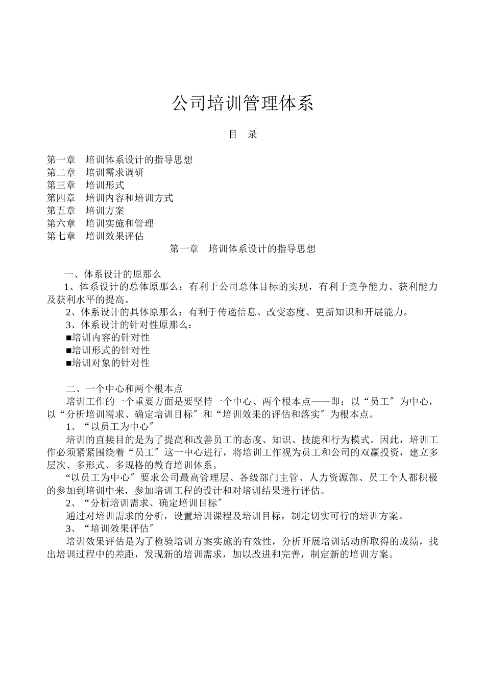 很好的公司建立的培训管理体系_第1页
