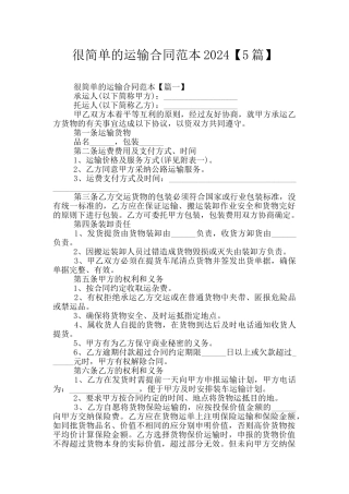 很简单的运输合同范本2024
