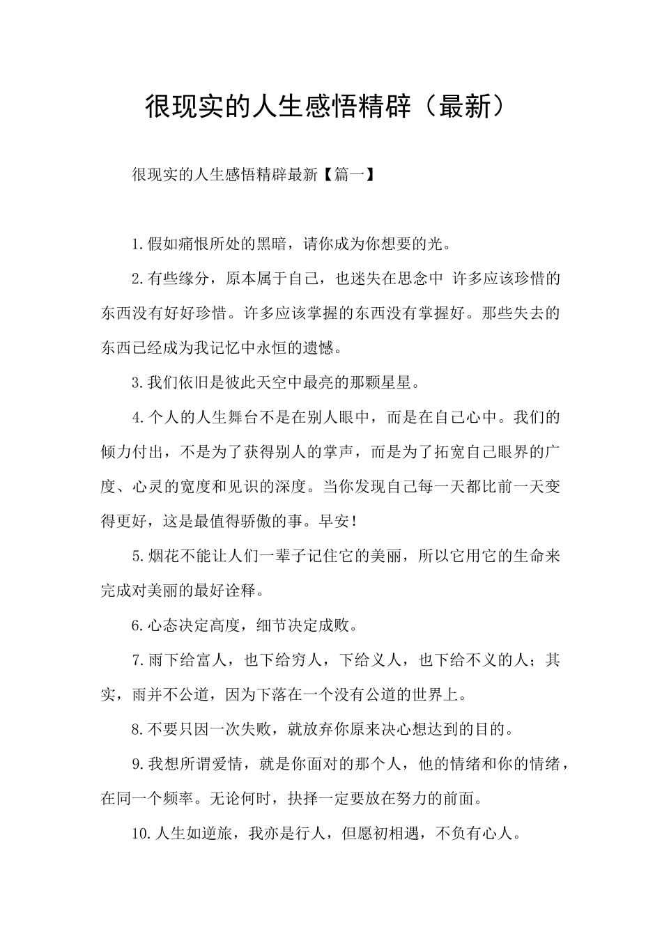 很现实的人生感悟精辟_第1页