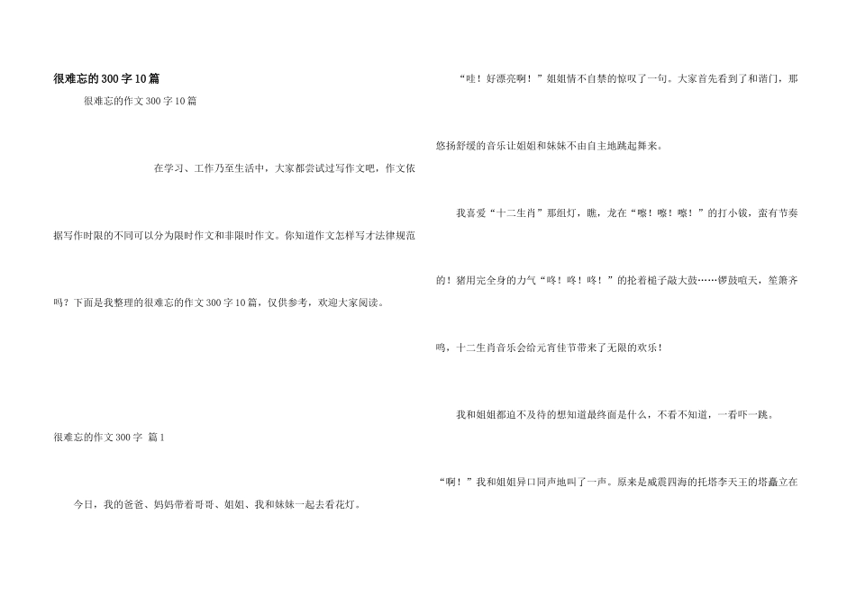 很难忘的300字10篇_第1页